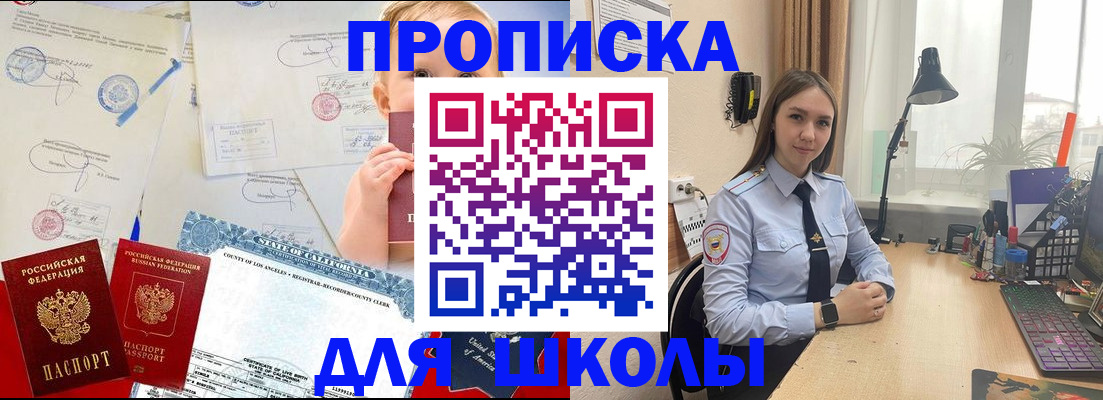 прописка для школы в Хабаровском крае
